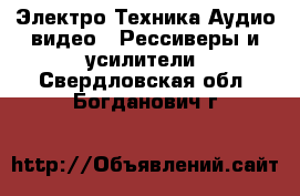 Электро-Техника Аудио-видео - Рессиверы и усилители. Свердловская обл.,Богданович г.